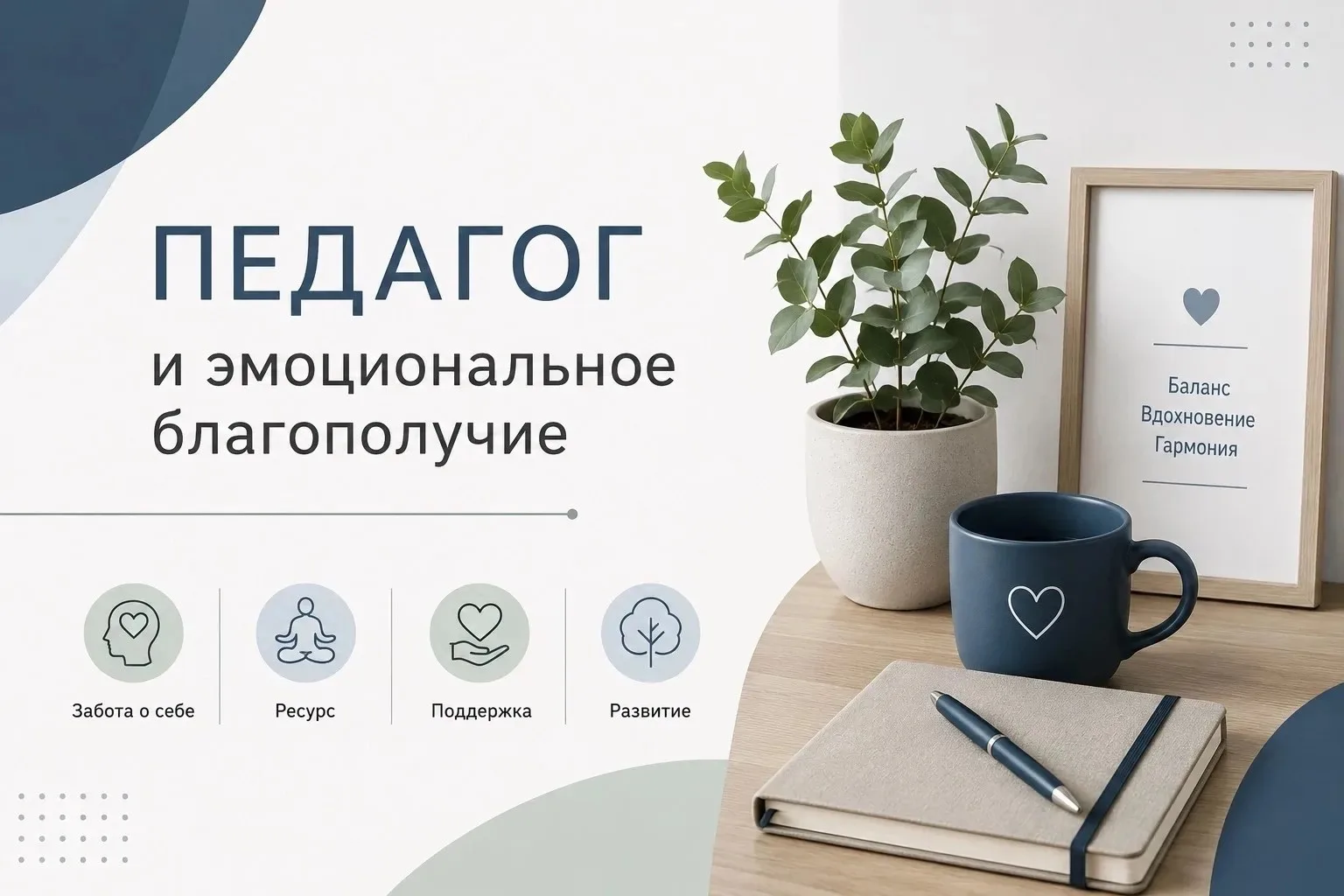 ПЕДАГОГ И ЭМОЦИОНАЛЬНОЕ БЛАГОПОЛУЧИЕ