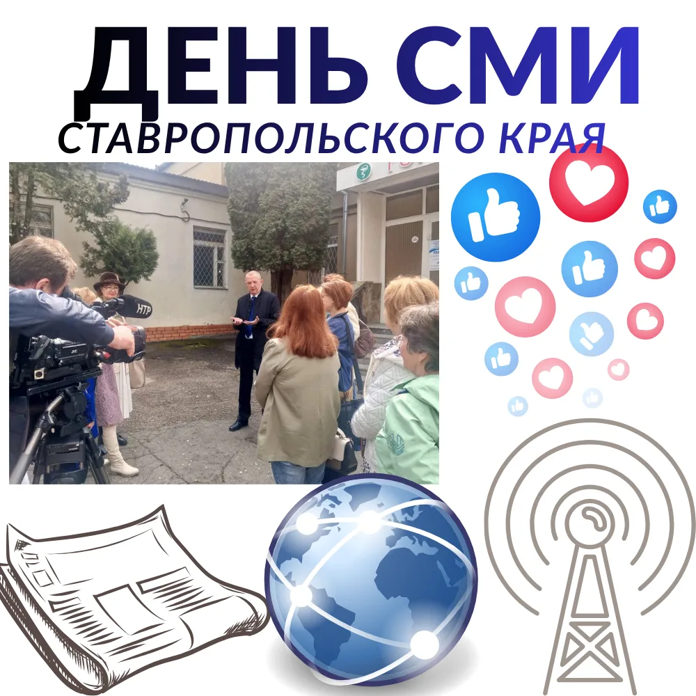 Уважаемые журналисты! Сердечно поздравляю вас с Днем средств массовой информации Ставро...