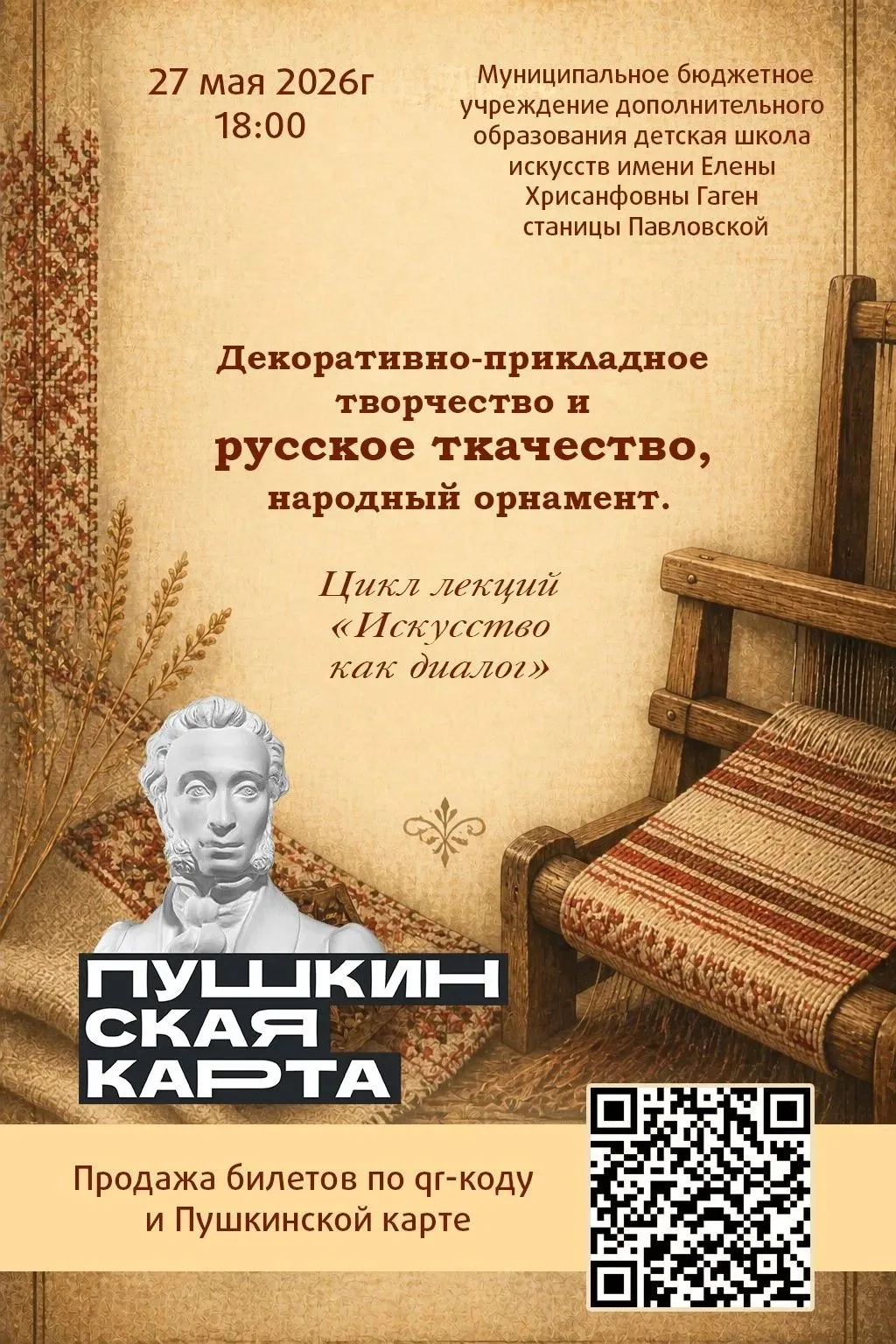 ДШИ им. Е.Х. Гаген ст. Павловской приглашает посетить цикл лекций «Искусство как диалог...
