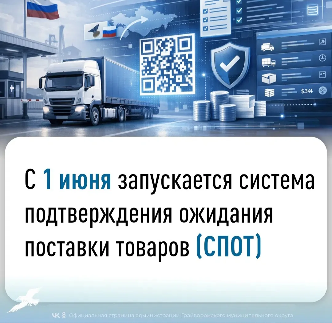 📍Новая система подтверждения ожидания поставки товаров СПОТ с 2026 года: что нужно знать бизнесу

С