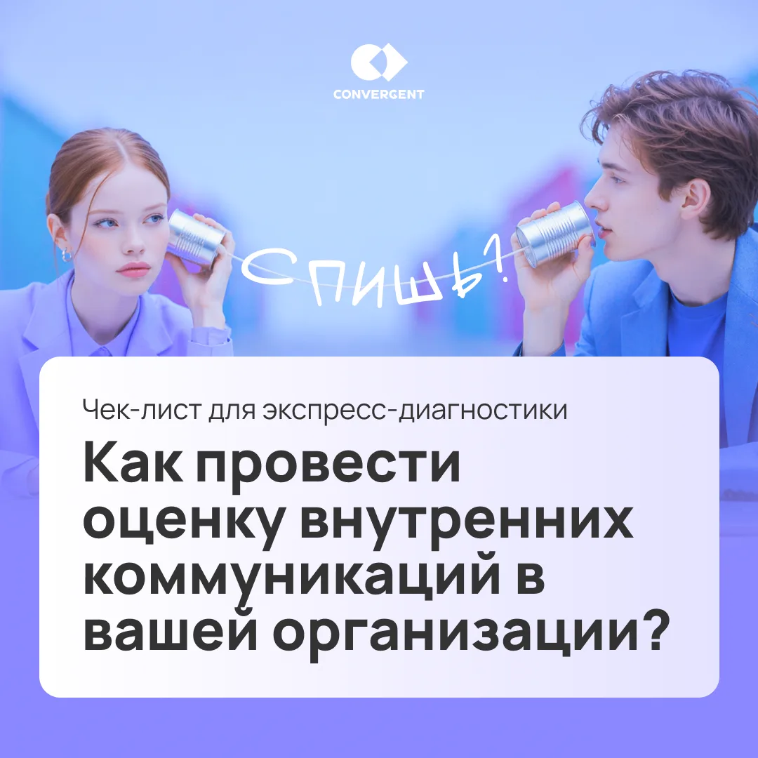 Чек-лист: экспресс-оценка внутренних коммуникаций ✅

Здоровые внутренние коммуникации напрямую связа