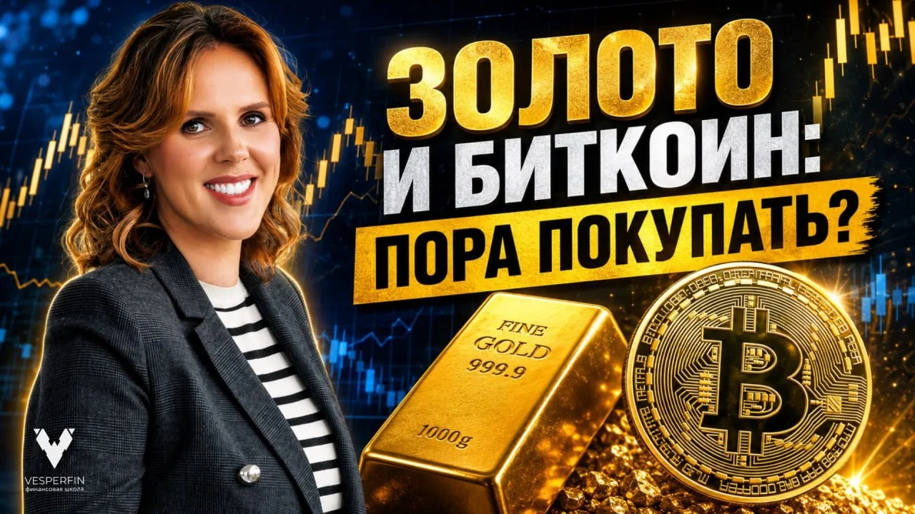 Золото и биткоин — пора покупать?