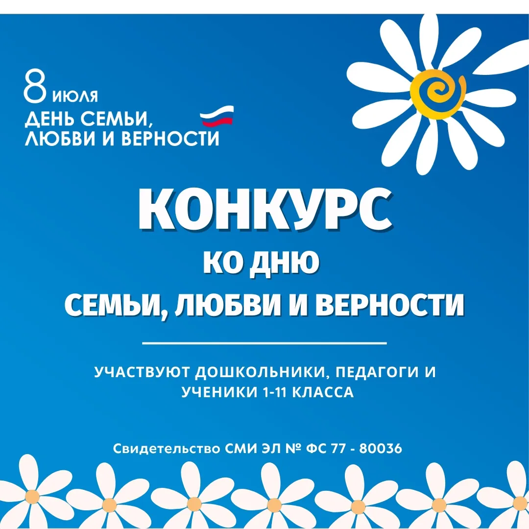 📣ОТКРЫТ ПРИЁМ РАБОТ! Всероссийский конкурс, посвящённый Дню семьи, любви и верности «М...
