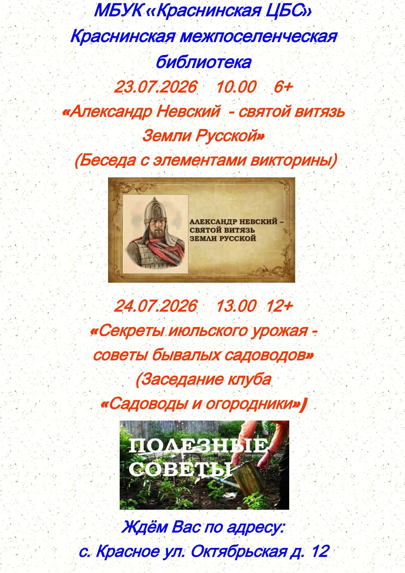 Афиша мероприятий Краснинской межпоселенческой библиотеки