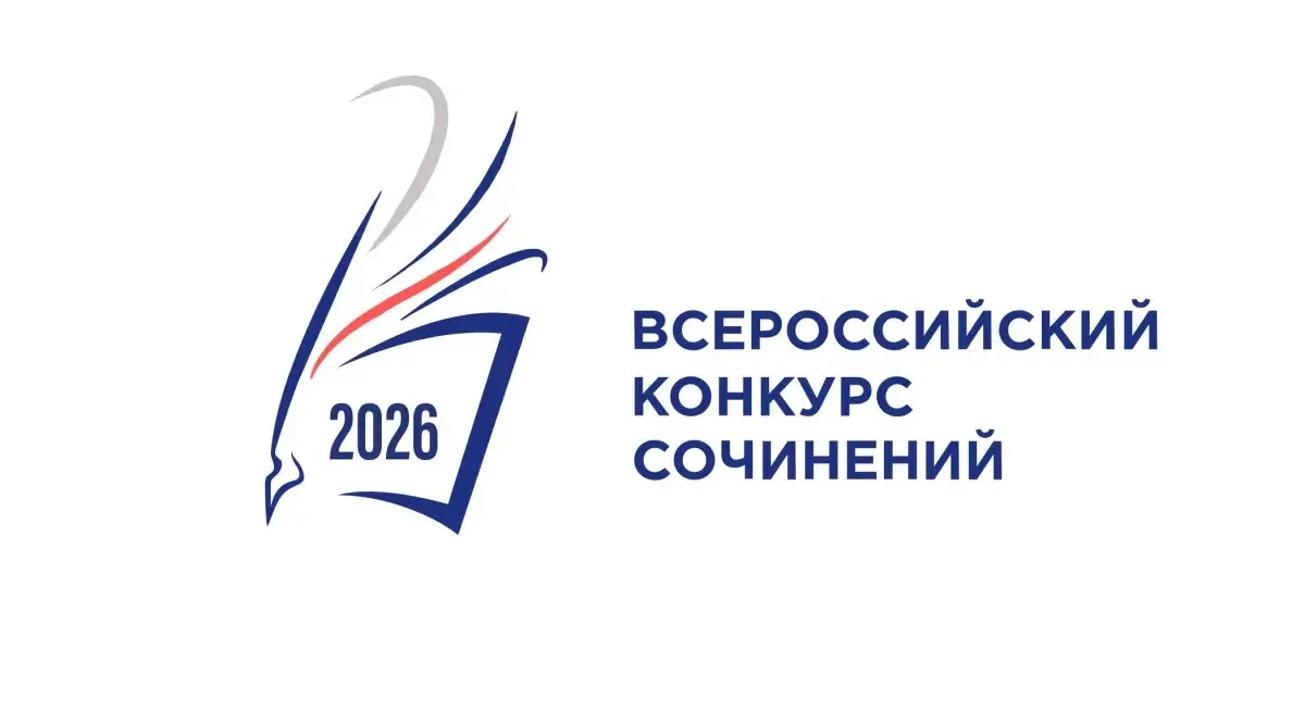 Всероссийский конкурс сочинений – 2026