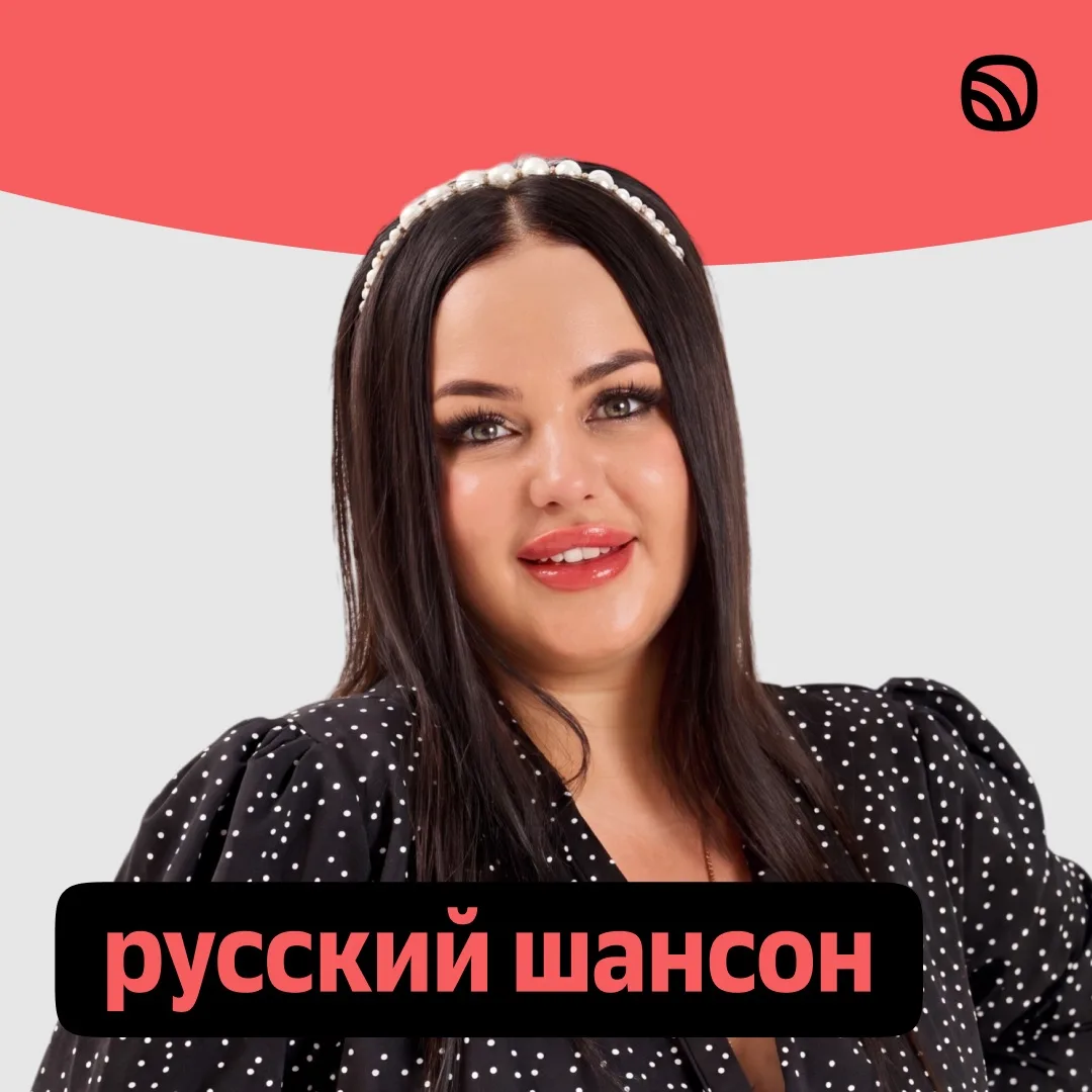 Друзья, я попала на обложку плейлиста «Русский шансон» в Звуке.

Спасибо вам за поддержку!

🔗 Плейл