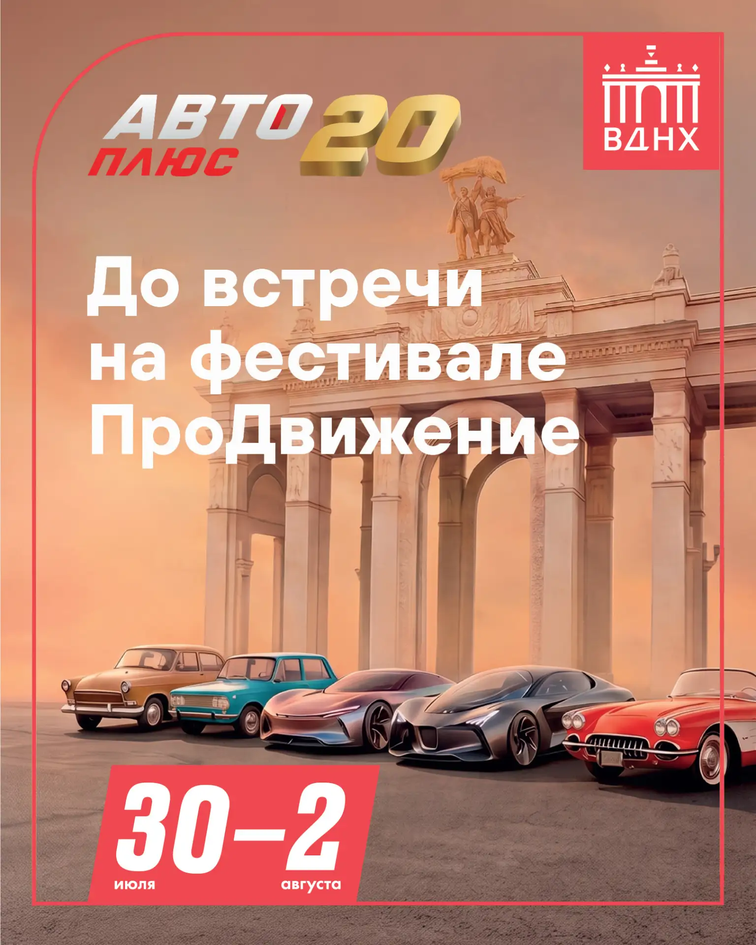 Мы вновь приглашаем вас на наш стенд на площадке одного из самых масштабных автофестивалей этого лет