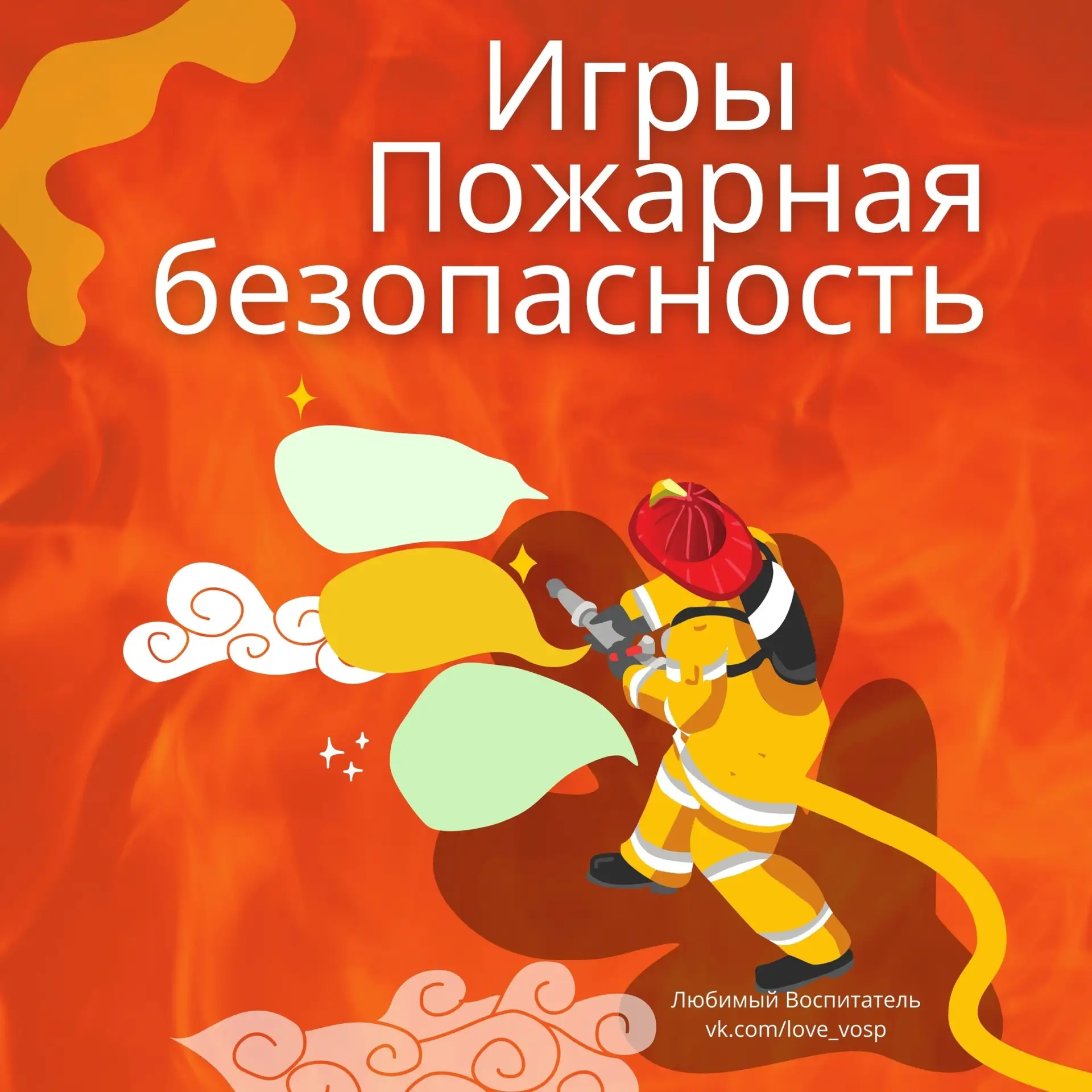 🧯30 июня - День предотвращения пожаров

1) Игры по пожарной безопасности vk.com/wall-225436936_1496