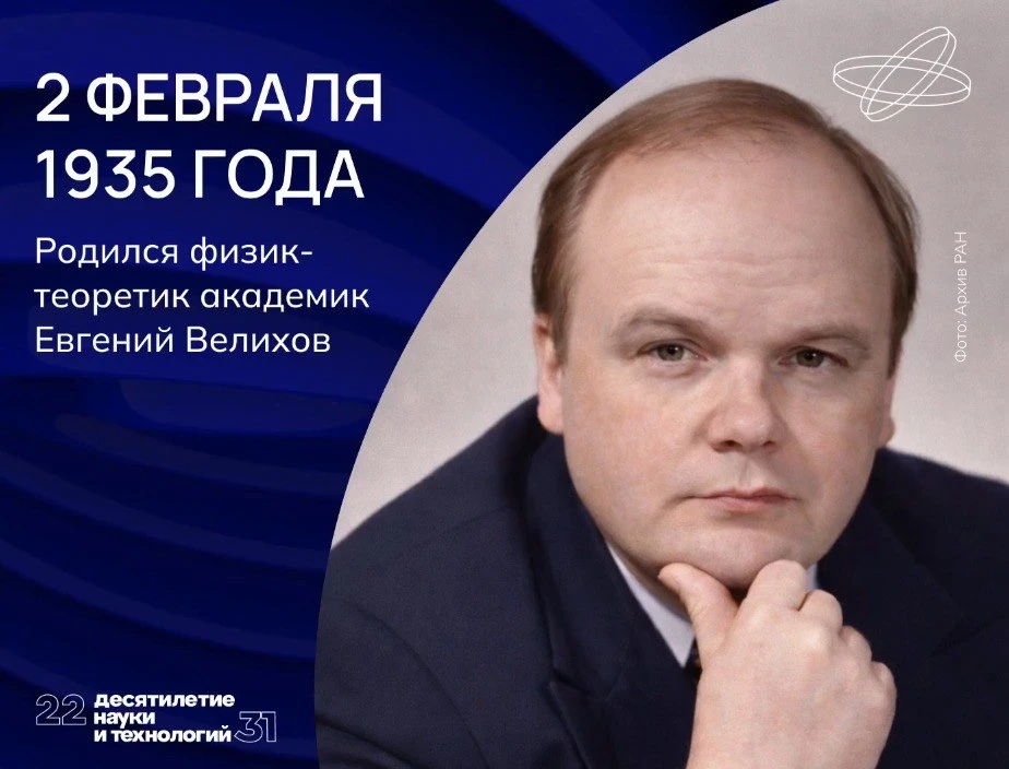 Евгений Велихов изучал плазменную турбулентность и проектировал магнитогидрогенераторы, в которых пл