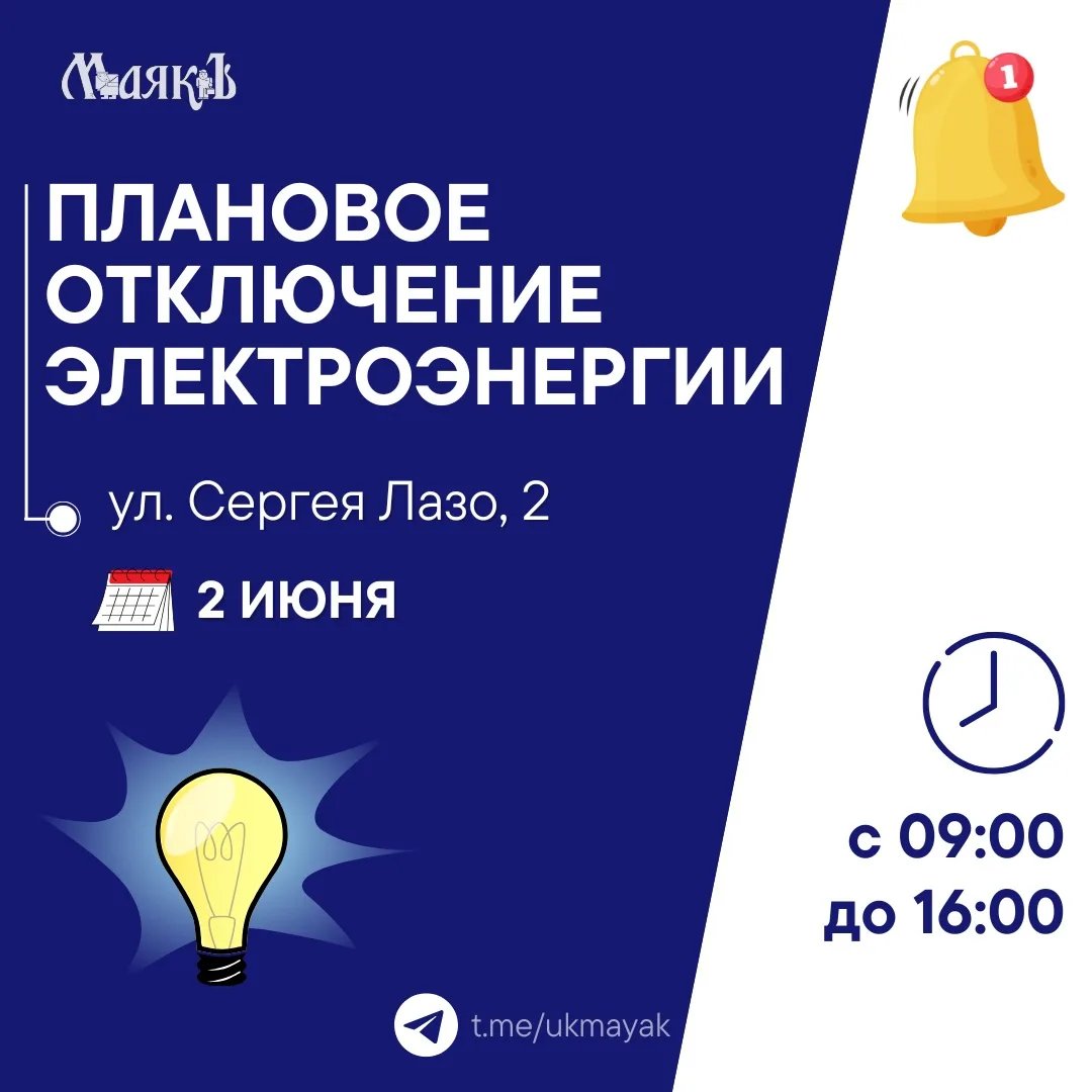 ⚡️Отключение электроэнергии на ул. Сергея Лазо