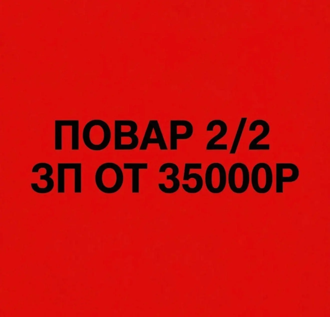 ИЩЕМ ПОВАРА НА КУХНЮ! РАБОТА РЯДОМ С ДОМОМ!