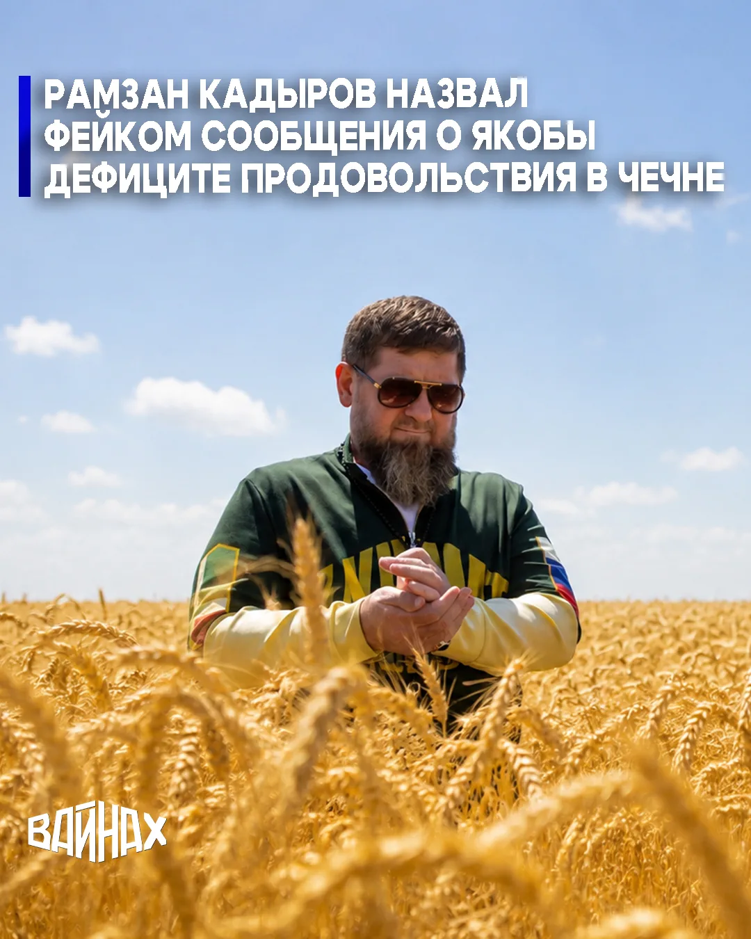 Глава Чечни Рамзан Кадыров заявил, что распространяемая в интернете информация о якобы возможном деф
