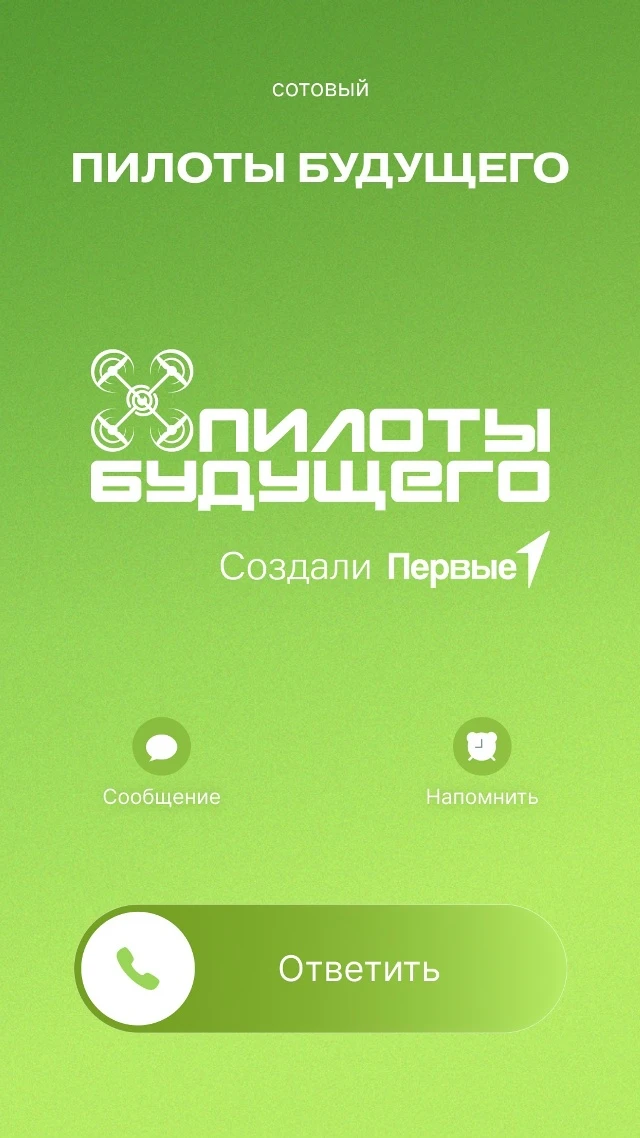 📞 Алло, это точно тебе звонят? Похоже, что да — на связи «Пилоты будущего»

Как принять участие:
〰 