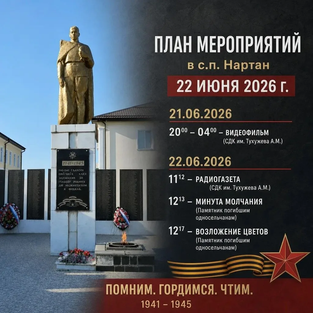 Уважаемые жители сельского поселения Нартан!
Приглашаем вас на мероприятия, посвященные 85-й годовщи