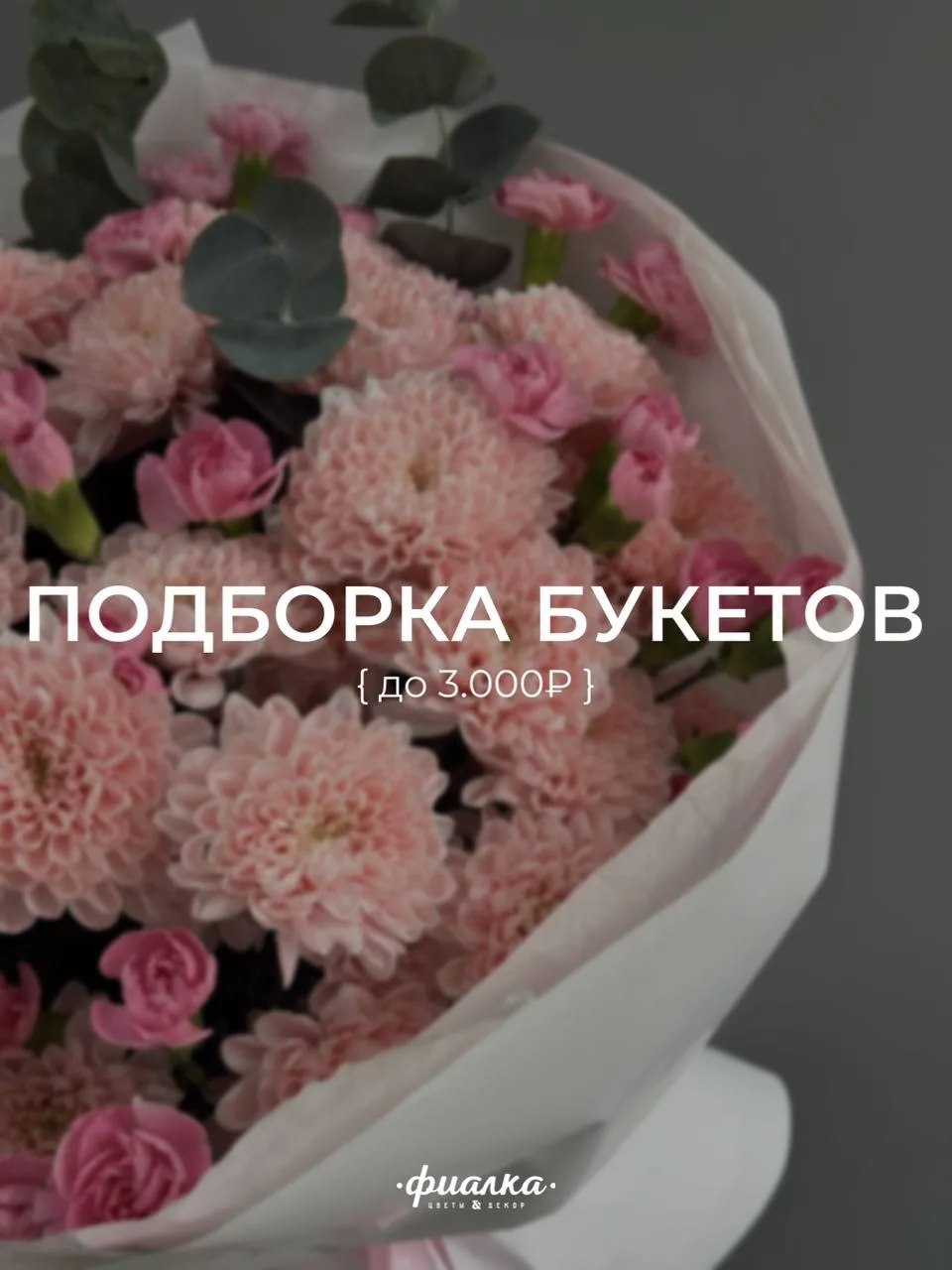 ПОДБОРКА БУКЕТОВ | до 3.000₽