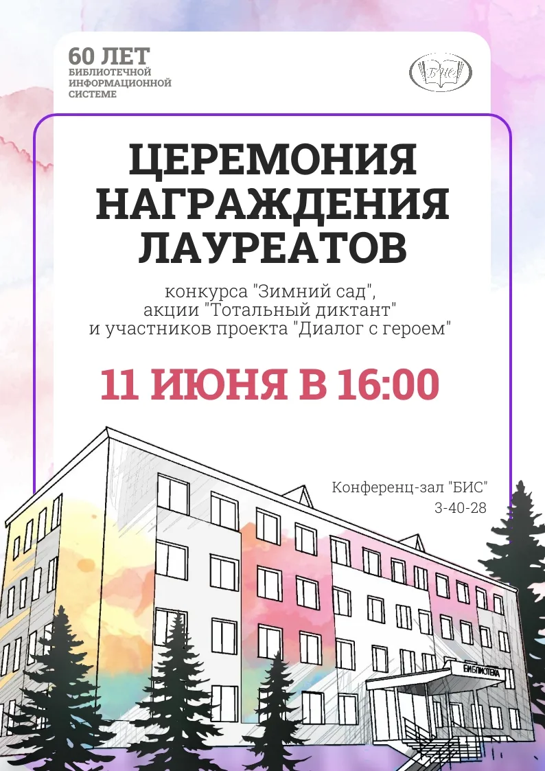 Приглашаем на торжественную церемонию награждения! 
 
Встречаемся 11 июня в 16:00 в конференц-зале Ц