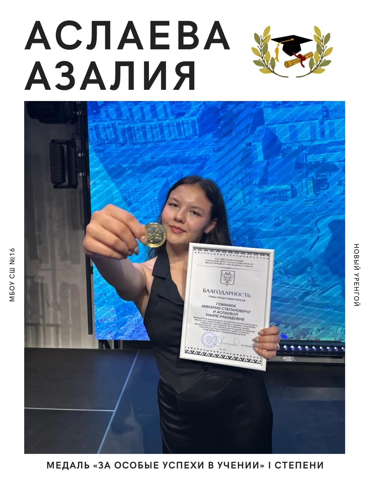 Звёзды нашей школы: медалисты 2026 ✨🎓


В Новом Уренгое прошла торжественная церемония чествования 