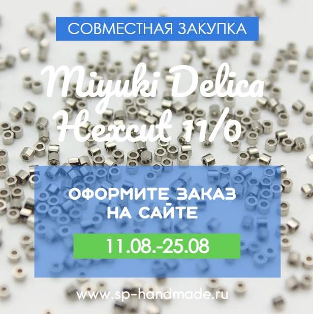 🔔 ЗАКУПКА MIYUKI Delica Hexcut 11/0
