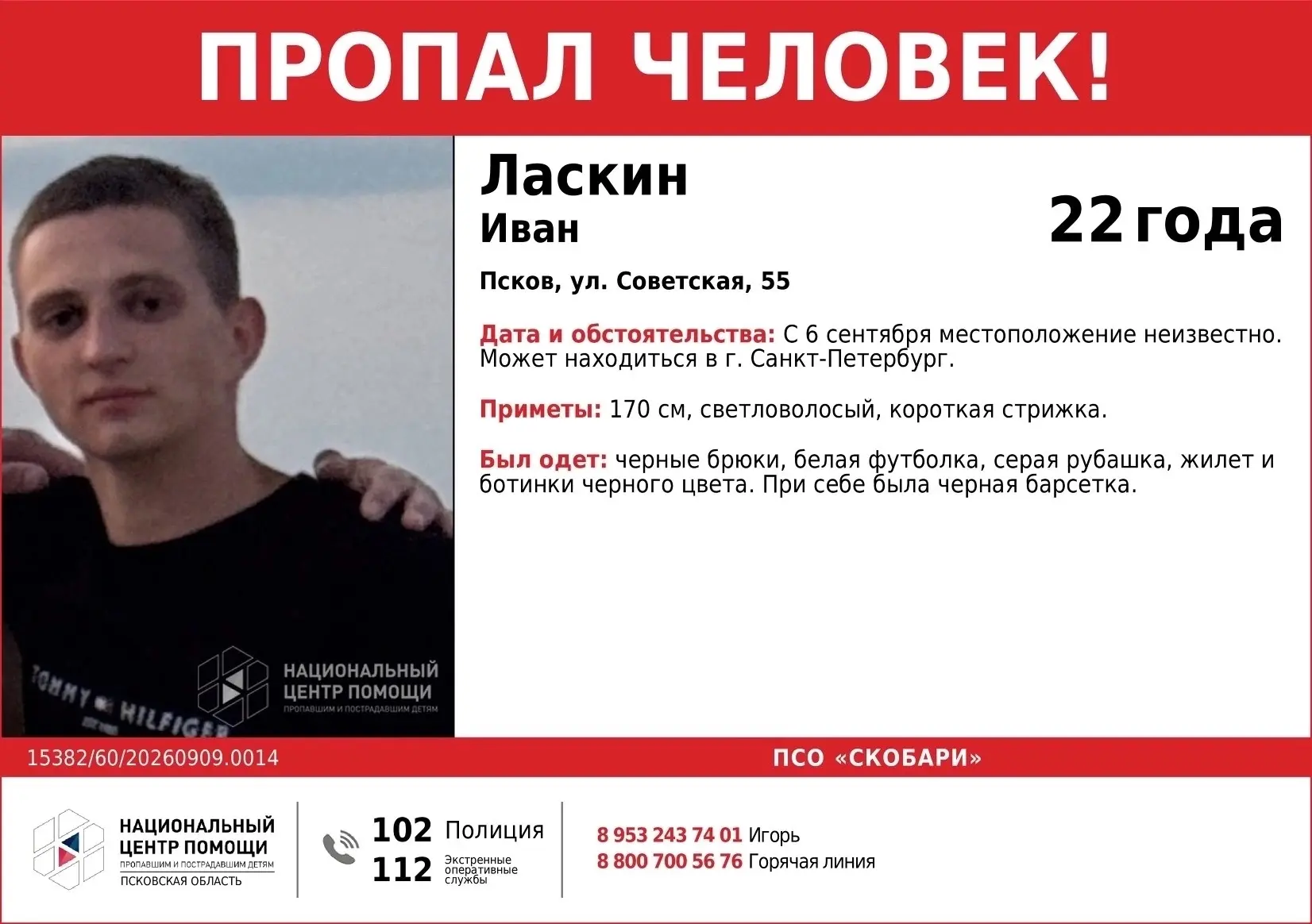 ВНИМАНИЕ! ПРОПАЛ ЧЕЛОВЕК ‼️