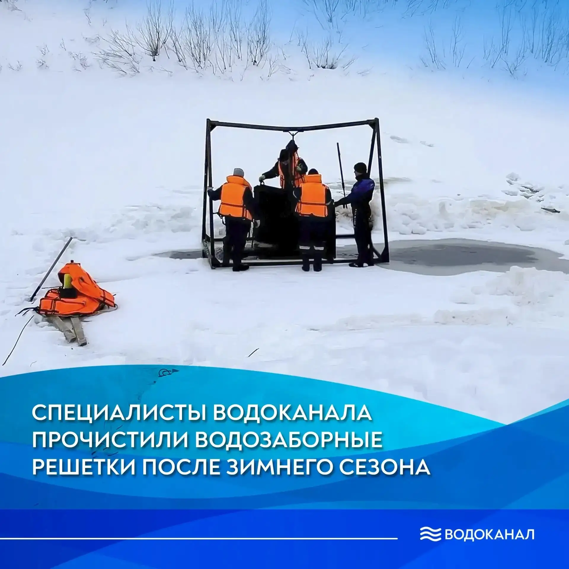 Специалисты Водоканала прочистили водозаборные решетки после зимнего сезона.