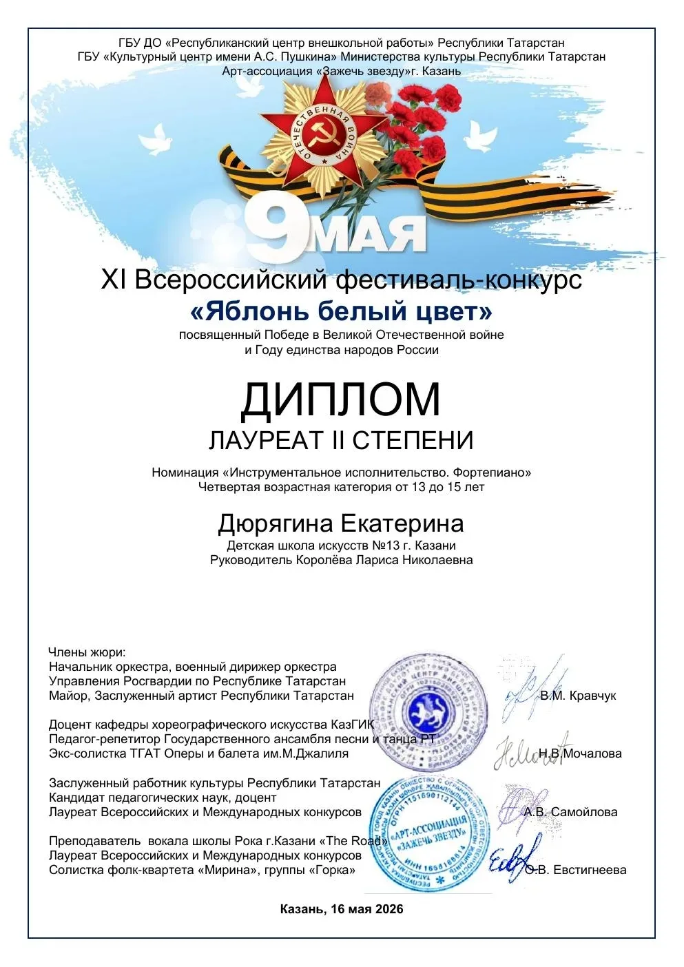 24 мая Роберт Сибгатуллин и Екатерина Дюрягина участвовали во Всероссийском конкурсе исполнительског