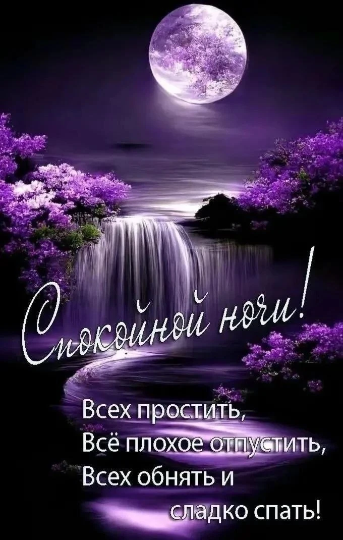 Спокойной ночи!