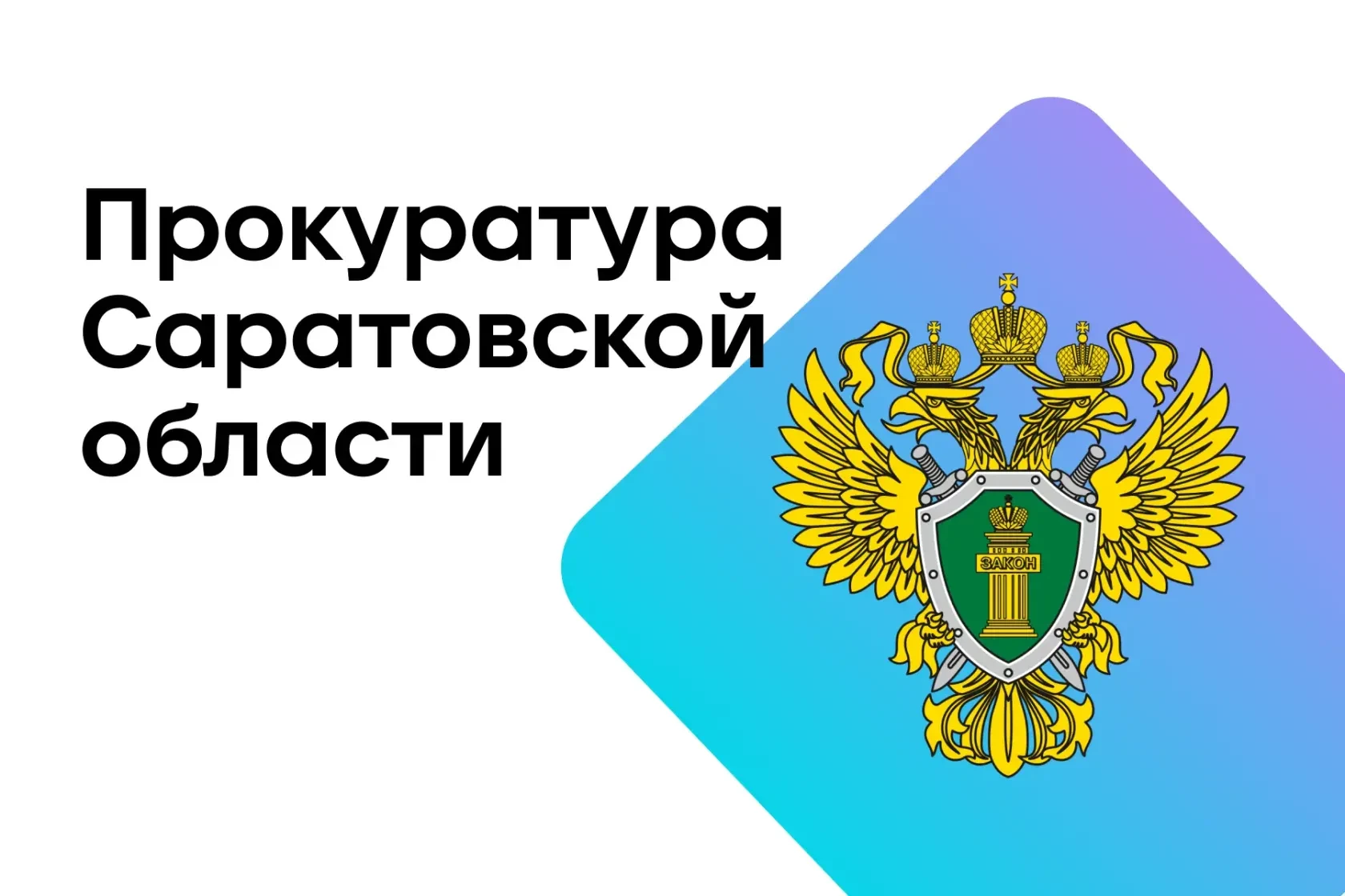 ИНФОРМАЦИЯ ОТ ПРОКУРАТУРЫ САРАТОВСКОЙ ОБЛАСТИ 

РАЗЪЯСНЕНИЯ ПО ЖКХ

С 01.03.2026 действует единый ср