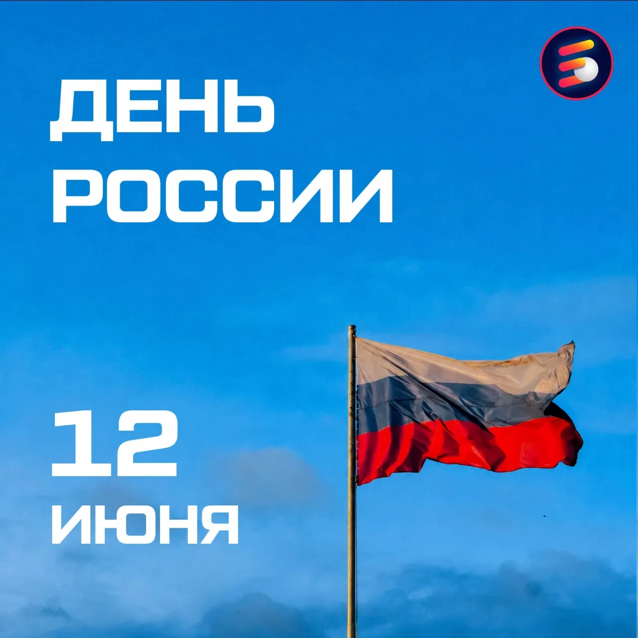 🇷🇺 С Днём России, барнаульцы!

Сегодня праздник страны, история которой складывается из миллионов 