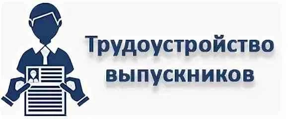 Информация для выпускников ВУЗов и колледжей, которые закончили свое обучение в 2026 году.