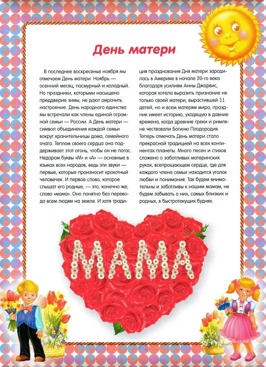 Готовим папку - передвижку ко Дню Матери. Последнее воскресенье ноября - 29 ноября.