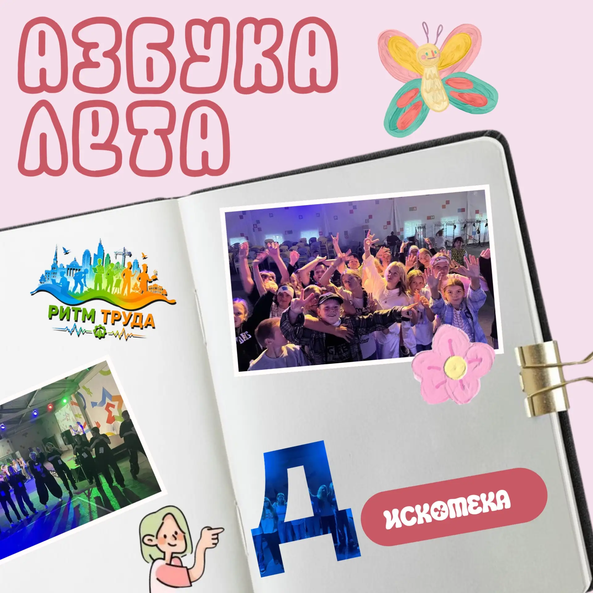 Наш алфавит лета: буквы «Д» — Дискотека! 💃