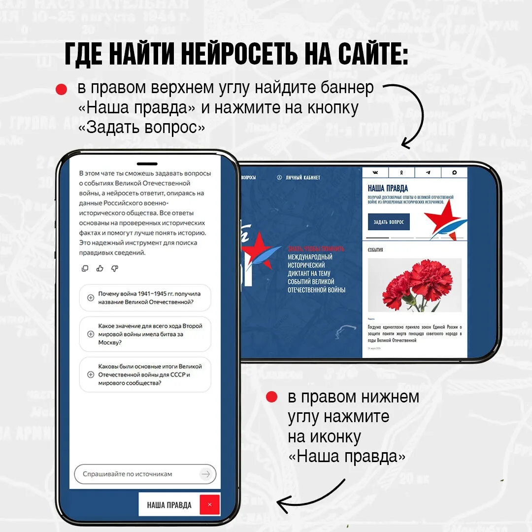 На сайте «Диктанта Победы» запустили нейросеть «Наша правда»  Цифровой помощник позволяет пользовате