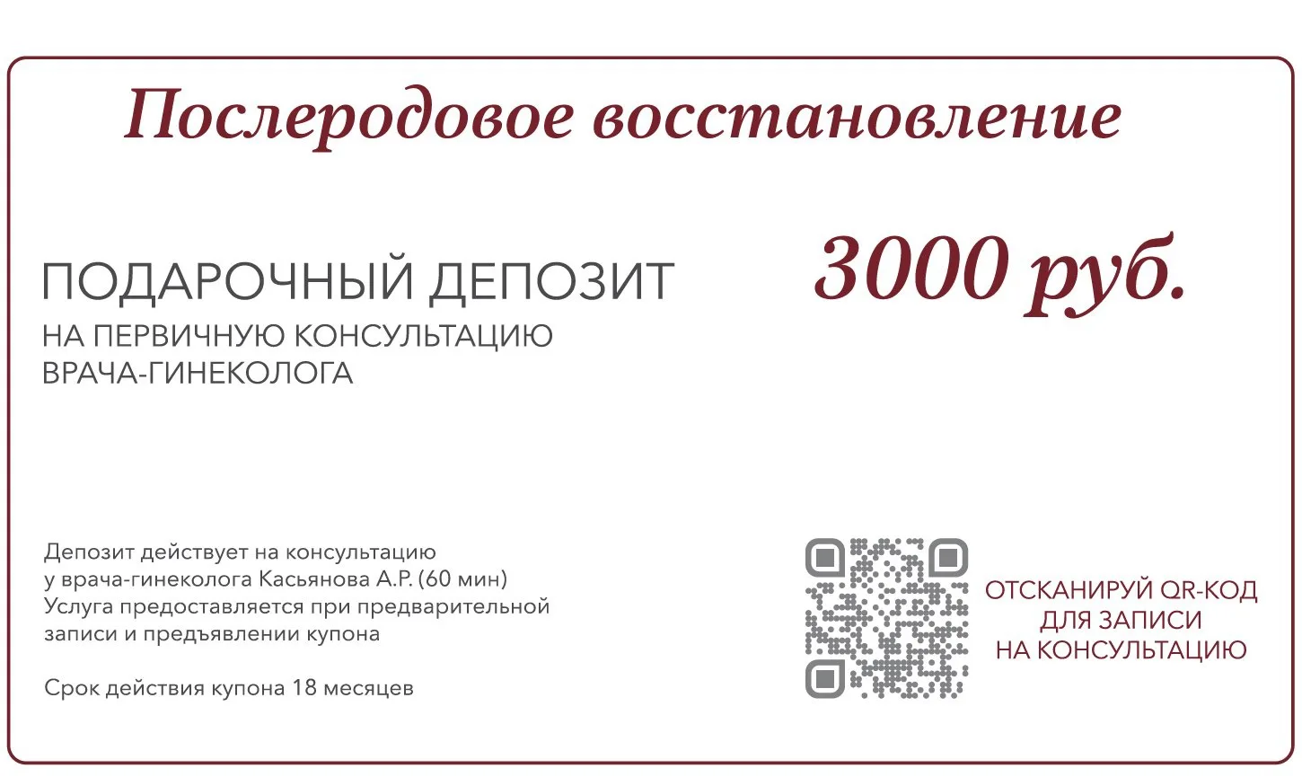 3️⃣0️⃣0️⃣0️⃣ рублей депозит на первичную консультацию врача-гинеколога