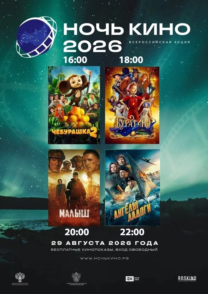 🎉Всероссийская акция «НОЧЬ КИНО — 2026» 🎉