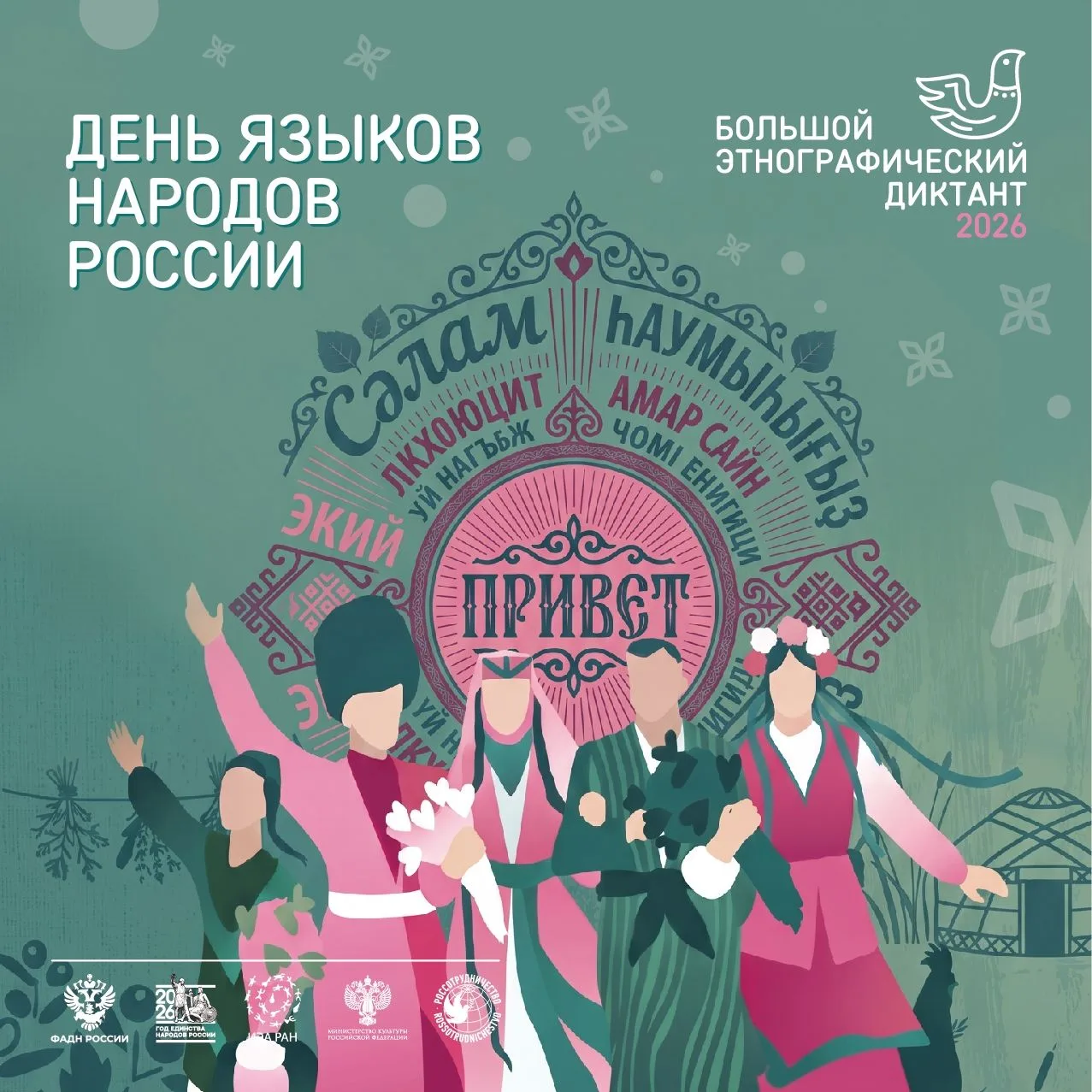 🇷🇺 Сегодня отмечается День языков народов Российской Федерации