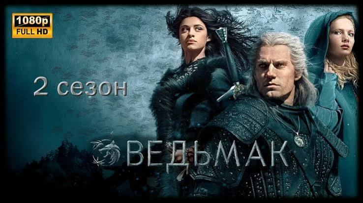 Ведьмак (сериал 2019 – ...)2 сезон