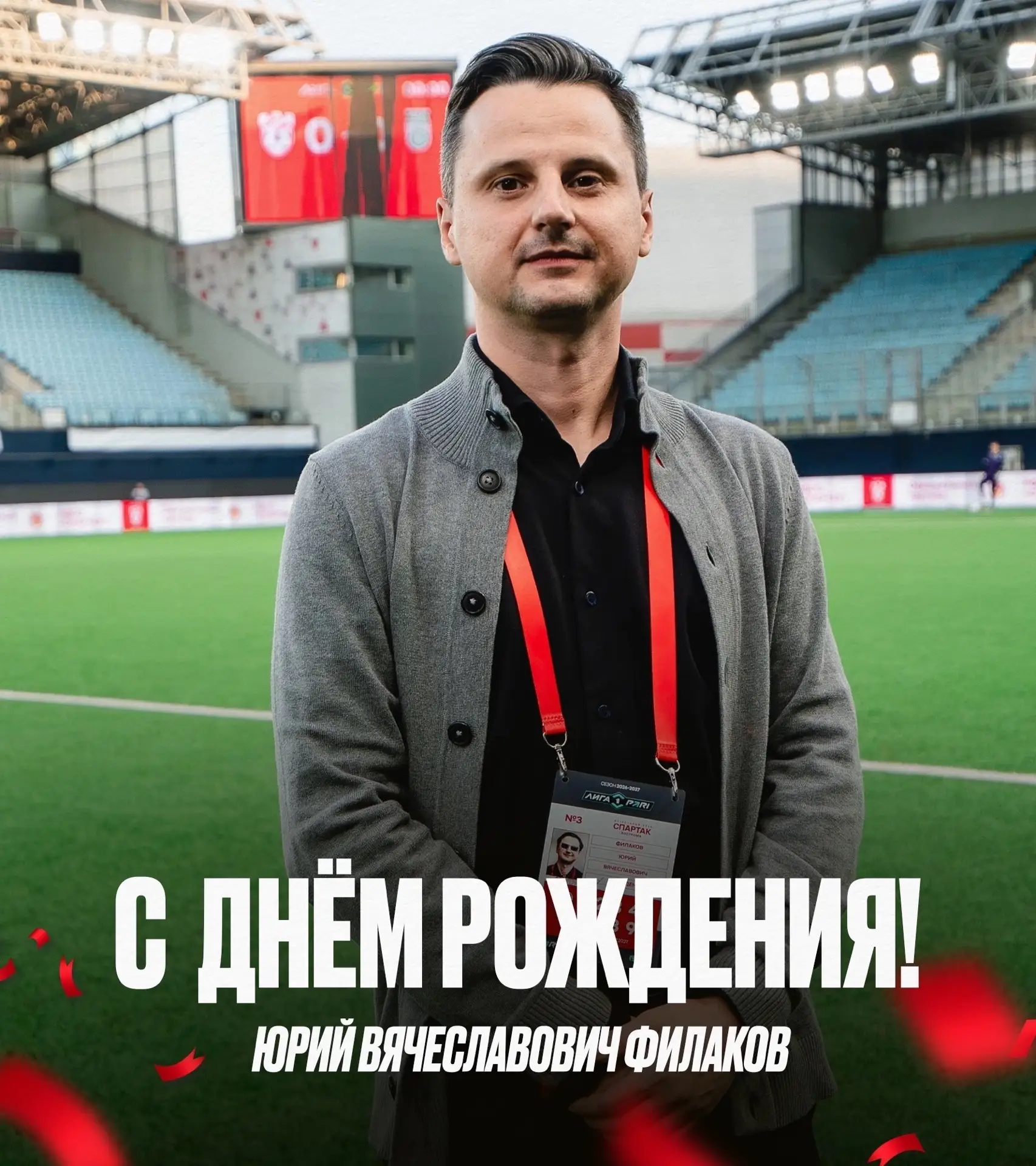 🎉 Поздравляем с днём рождения  президента ФК «Спартак» Кострома - Юрия Вячеславовича Ф...