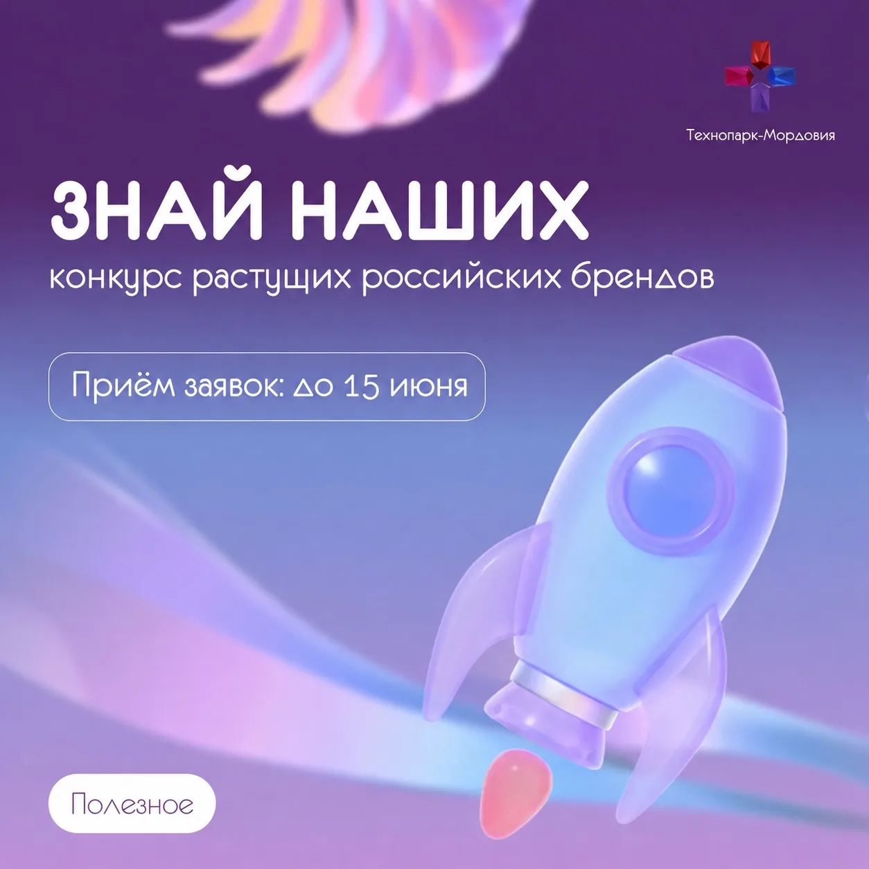 📢 Конкурс растущих российских брендов «Знай наших» продолжает прием заявок до 15 июня!

Это шанс дл