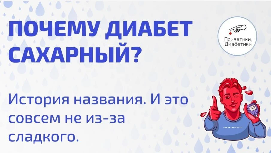 Почему диабет называют «сахарным»?