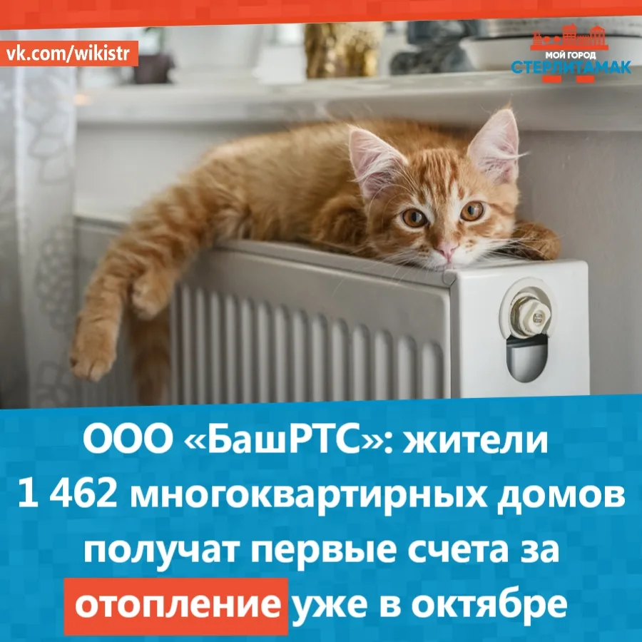 ООО «БашРТС»: жители 1 462 многоквартирных домов получат первые счета за отопление уже ...
