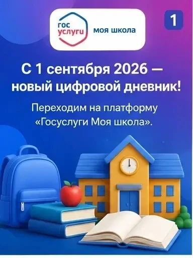 Важный шаг в будущее: вся школьная жизнь теперь в одном приложении!