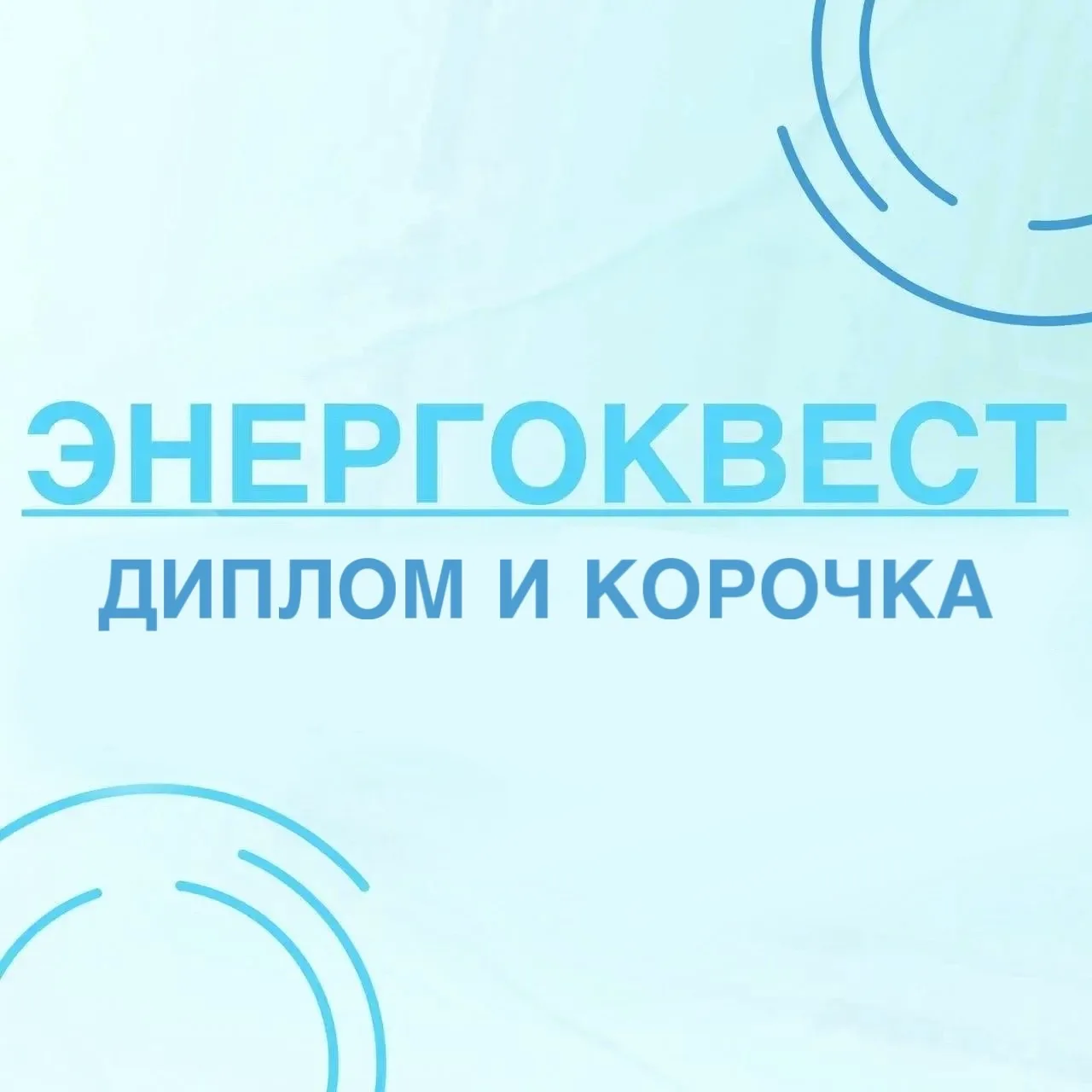 Энергоквест | Задание 12: Диплом и корочка

Кульминация всего студенческого пути — защита диплома.
З
