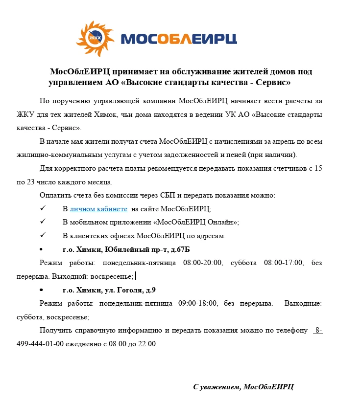 По поручению управляющей компании МосОблЕИРЦ начинает вести расчеты за ЖКУ для тех жите...