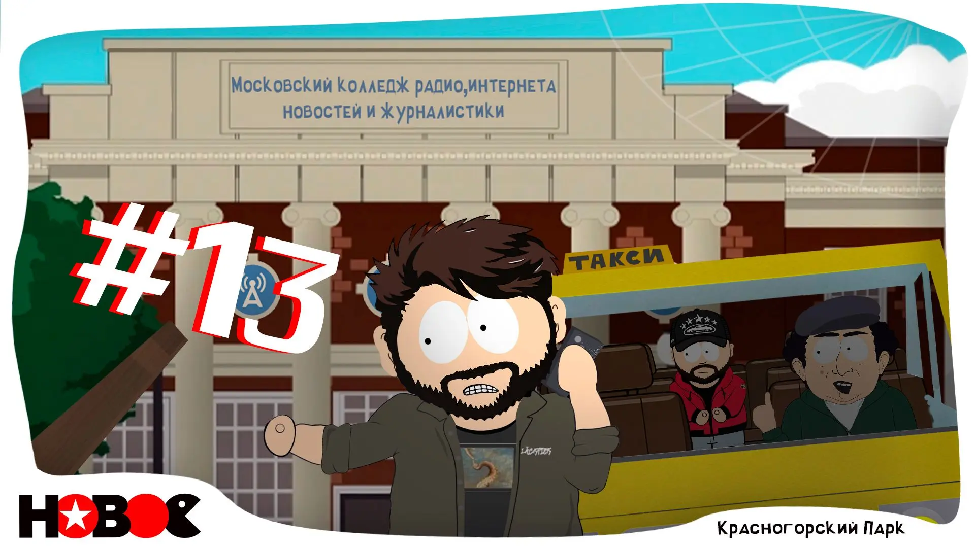 День открытых дверей... или День закрытых окон в Колледже Радио Интернета Новостей и Журналистики.
К