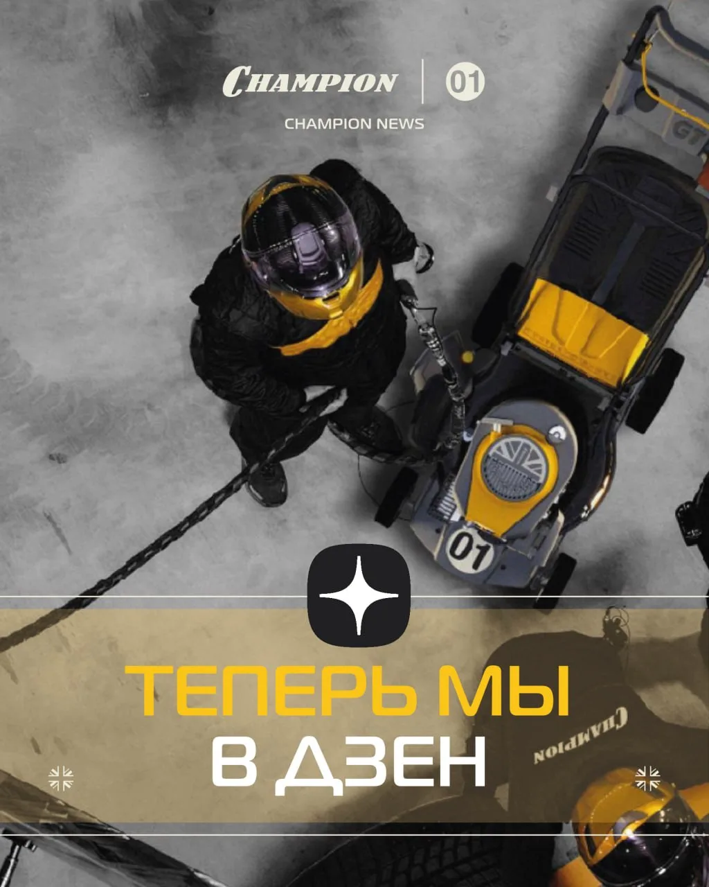 Champion выходит на новую трассу: теперь мы в Дзене!