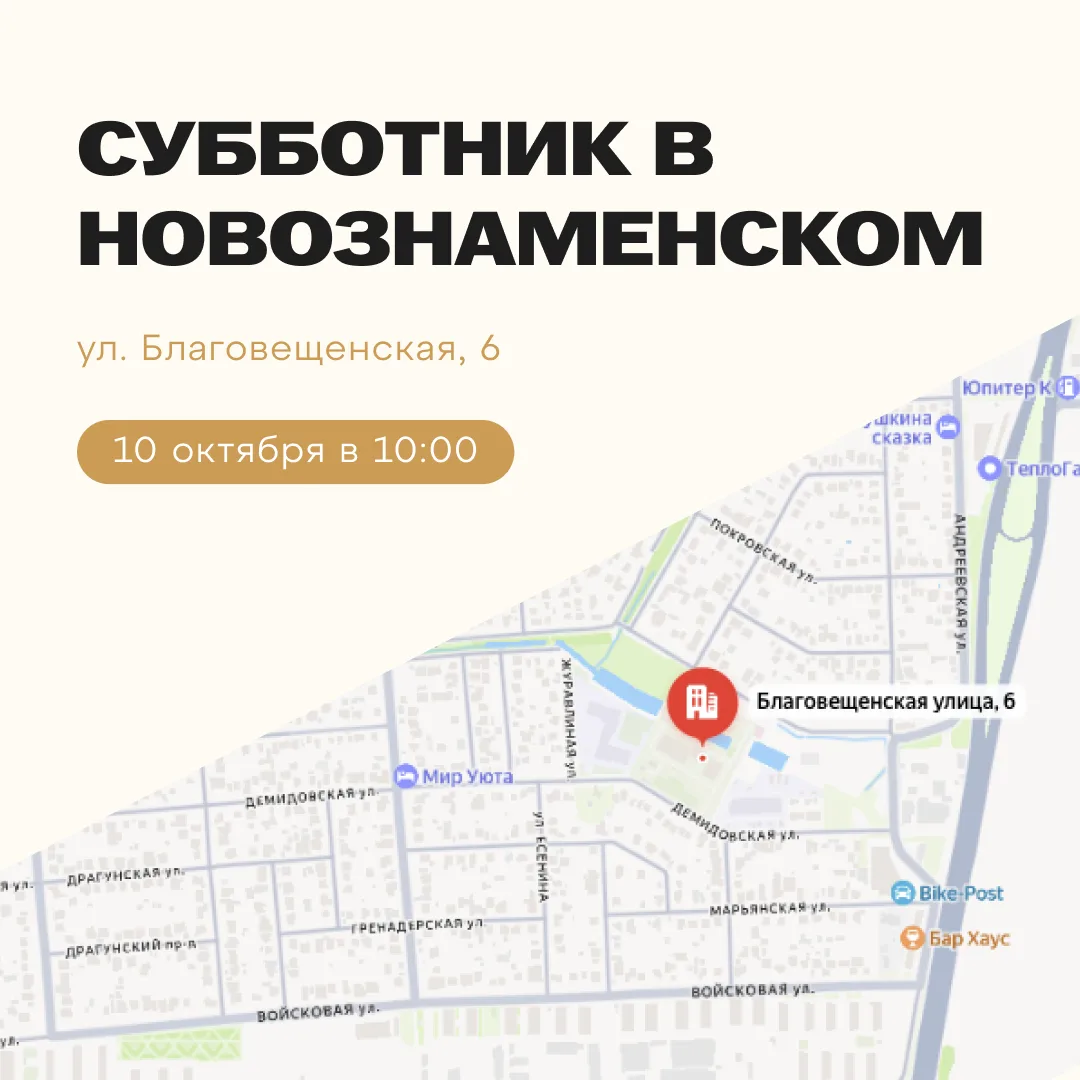 10 октября приглашаю всех на большой экологический субботник в Новознаменском