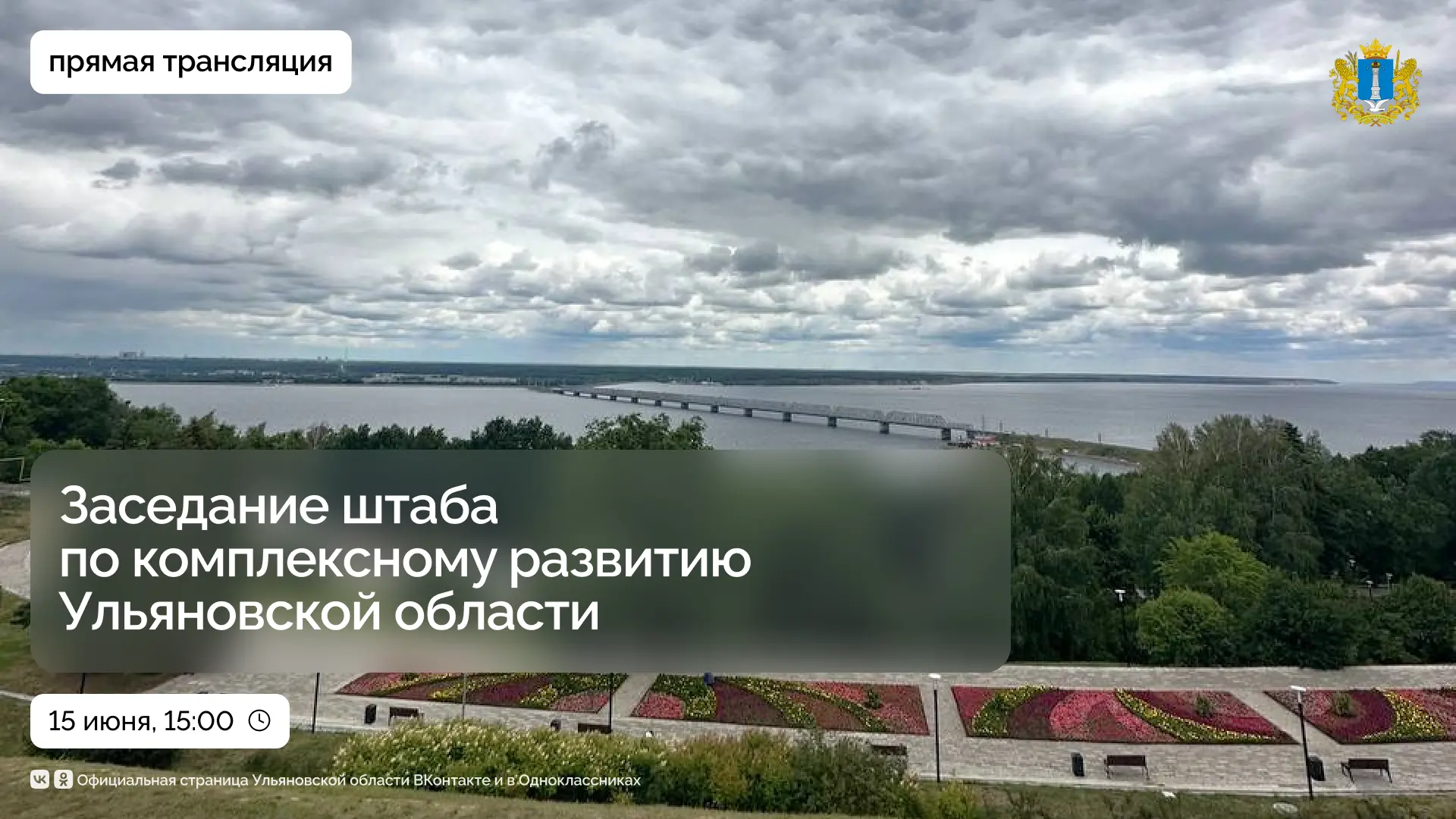 📺 Заседание штаба по комплексному развитию Ульяновской области.

Смотрите прямую трансляцию сегодня