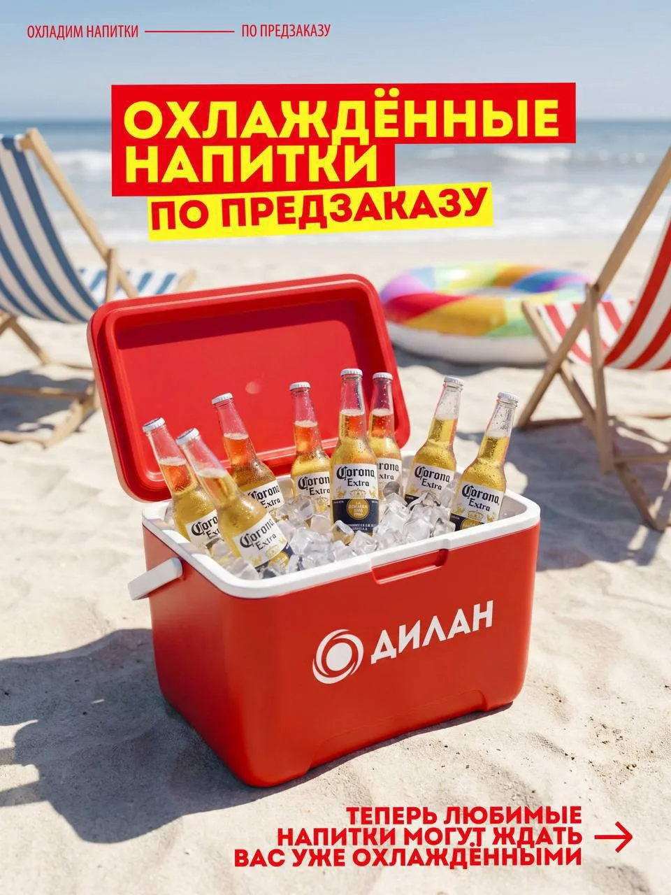 Лето становится ещё приятнее, когда любимые напитки уже ждут вас охлаждёнными ❄️🍾