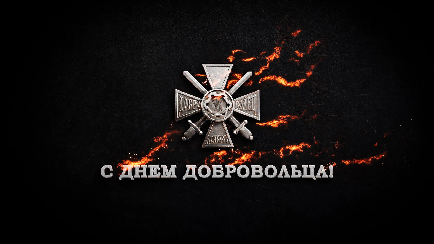 6 мая — День добровольца Донбасса