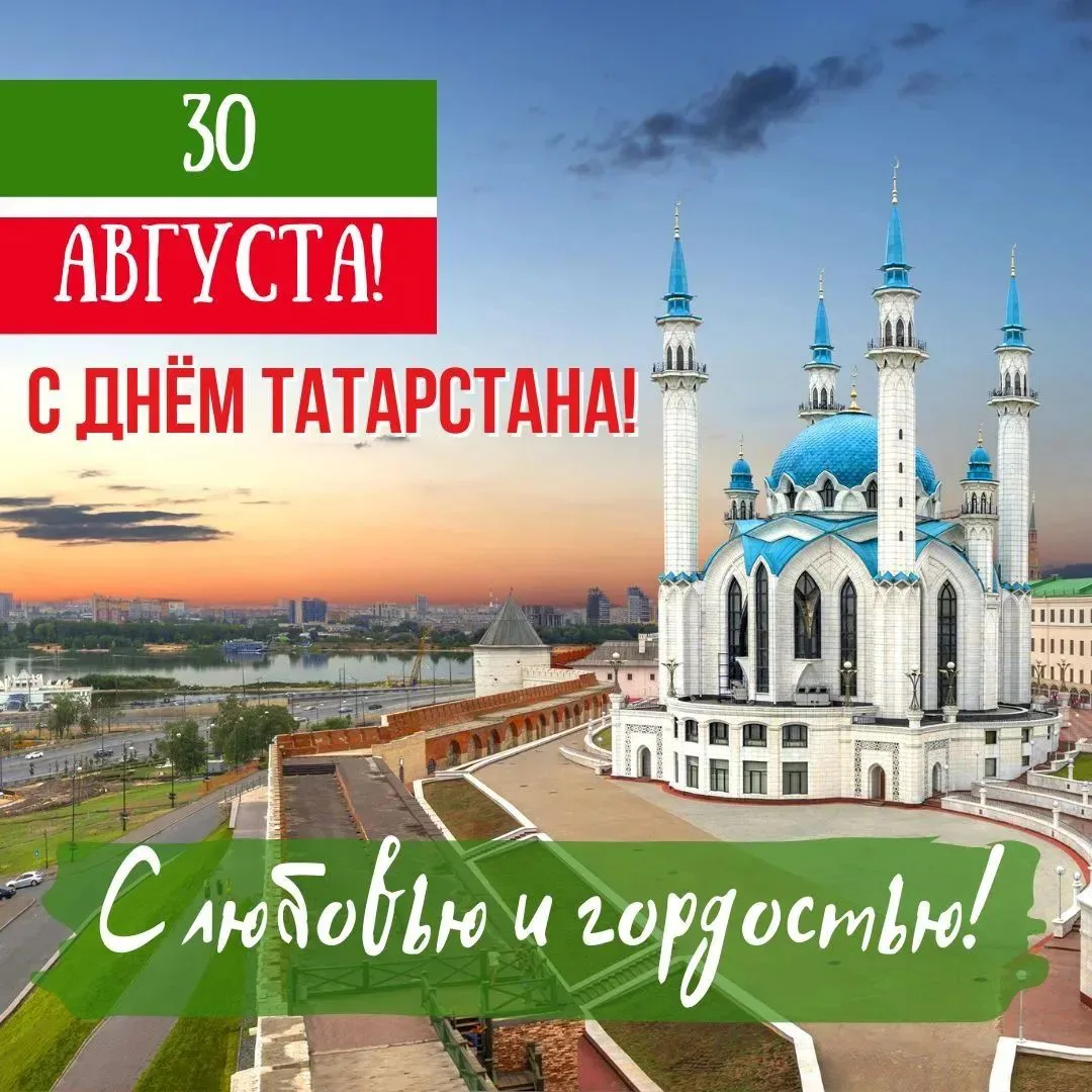 30 август - Татарстан Республикасы көне!